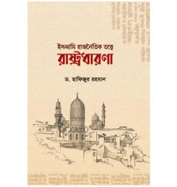 Islami rajnoitik totte rashtrodharona