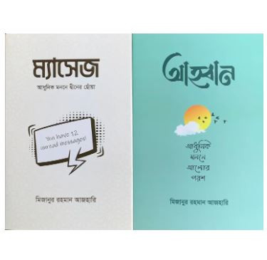 Mizanur Rahman Azhari 2 Book Set (Message & Ahobban) Hardcover