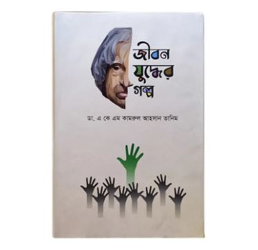 Jibon Juddher Golpo by Dr. A K M Kamrul Ahsan Tanim