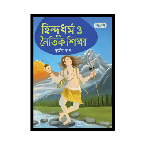 হিন্দুধর্ম ও নৈতিক শিক্ষা, তৃতীয় ভাগ