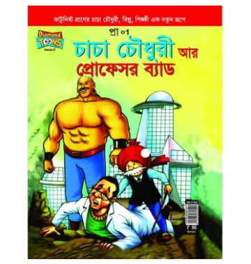চাচা চৌধুরী আর প্রোফেসর ব্যাড