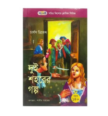 Dui Sohorer Golpo by Charles Dickens