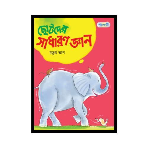 ছোটদের সাধারণ জ্ঞান, চতুর্থ ভাগ