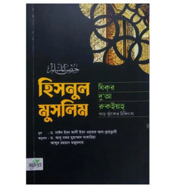 Hisnul Muslim  Zikr, Dua, Cikitsha (Paperback)
