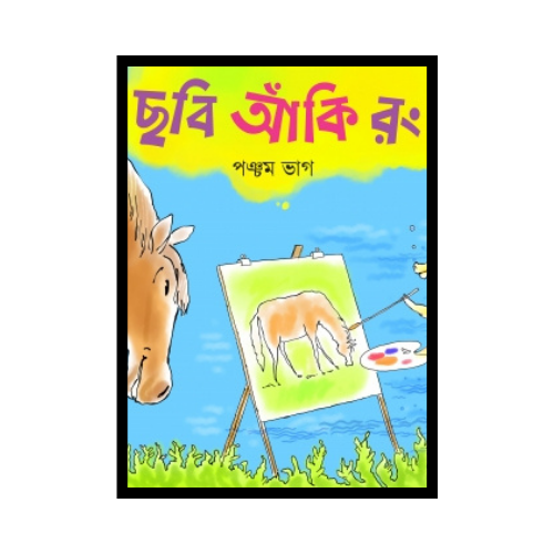 ছবি আঁকি রং করি, পঞ্চম ভাগ