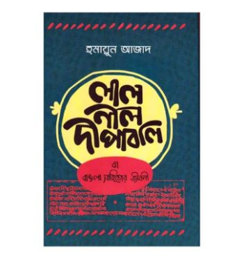 Lal Nill Dipaboli Ba Bangla Sahitter Jiboni By Humayun Azad