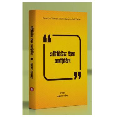 Attitude is Everything (Bangla)