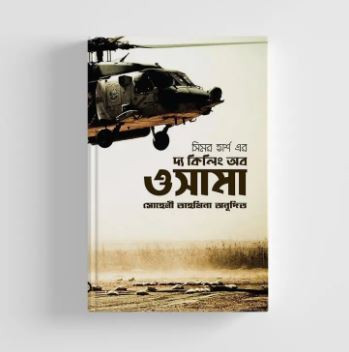 The Killing of Osama (Bangla)