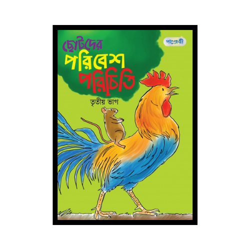 ছোটদের পরিবেশ পরিচিতি, তৃতীয় ভাগ