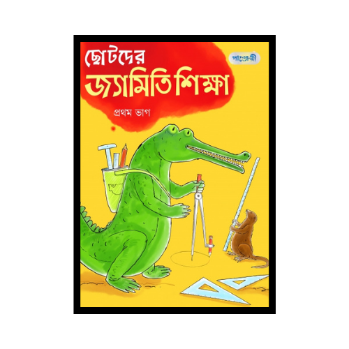 ছোটদের জ্যামিতি শিক্ষা, প্রথম ভাগ