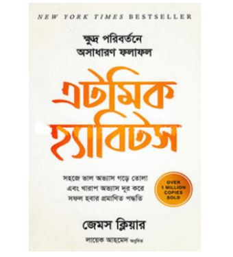 Atomic Habits - Bangla