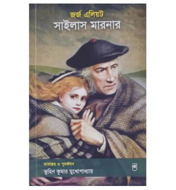 Silas Marner (Bangla)