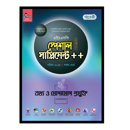 তথ্য ও যোগাযোগ প্রযুক্তি স্পেশাল সাপ্লিমেন্ট ++ (এইচএসসি ২০২৪ সংক্ষিপ্ত সিলেবাস)
