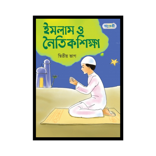 ইসলাম ও নৈতিক শিক্ষা, দ্বিতীয় ভাগ