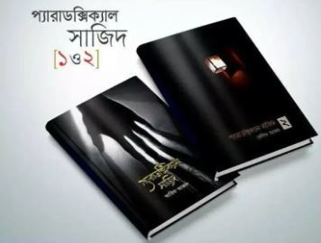 Paradoxical Sajid book 1 and 2 together by Arif Azad